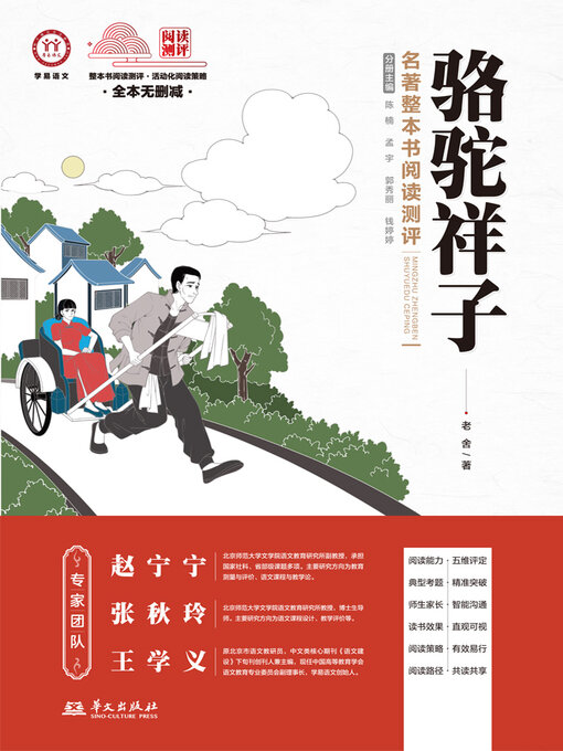 Title details for 《骆驼祥子》名著整本书阅读测评 by 赵宁宁等 - Available